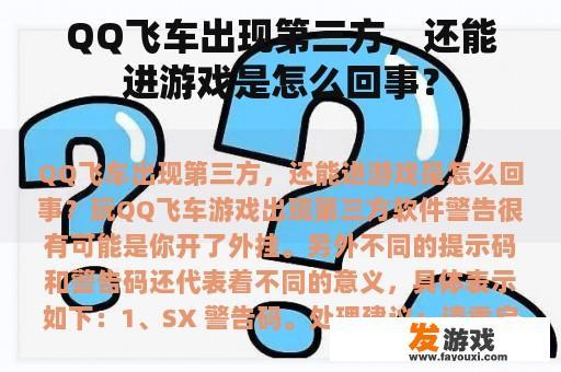 QQ飞车出现第三方，还能进游戏是怎么回事？