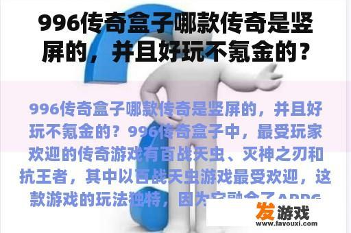 996传奇盒子哪款传奇是竖屏的，并且好玩不氪金的？