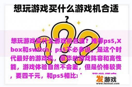 想玩游戏买什么游戏机合适？