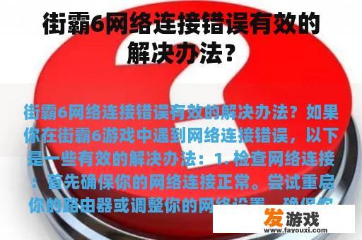 街霸6网络连接错误有效的解决办法？