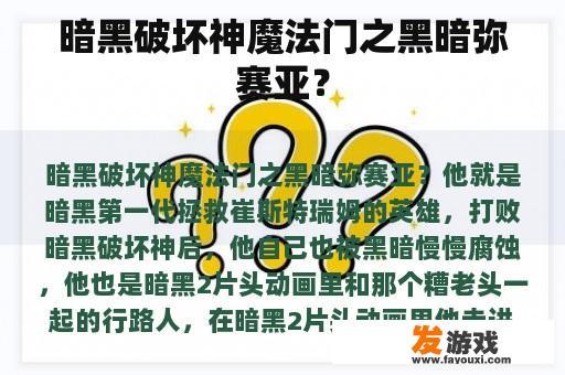 暗黑破坏神魔法门之黑暗弥赛亚？