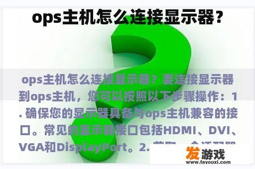 ops主机怎么连接显示器？