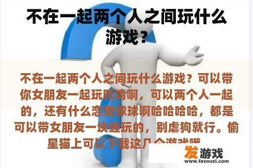 不在一起两个人之间玩什么游戏？