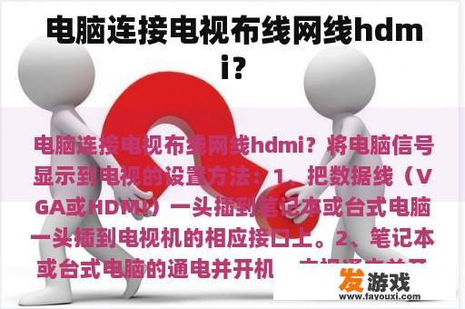 电脑连接电视布线网线hdmi？