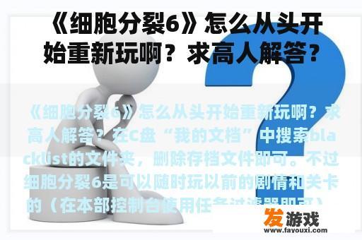 《细胞分裂6》怎么从头开始重新玩啊？求高人解答？