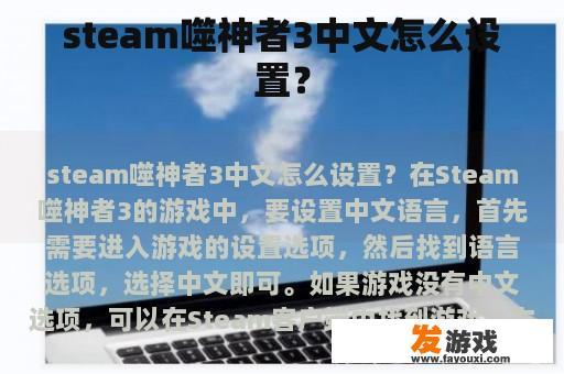 steam噬神者3中文怎么设置？