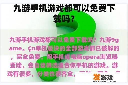 九游手机游戏都可以免费下载吗？