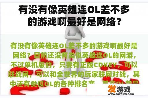 有没有像英雄连OL差不多的游戏啊最好是网络？