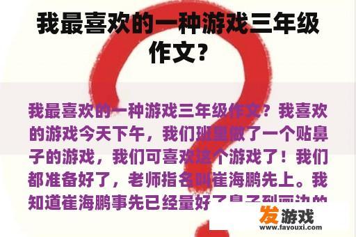 我最喜欢的一种游戏三年级作文？