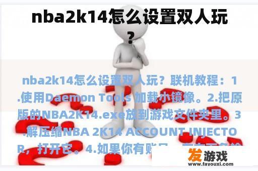 nba2k14怎么设置双人玩？