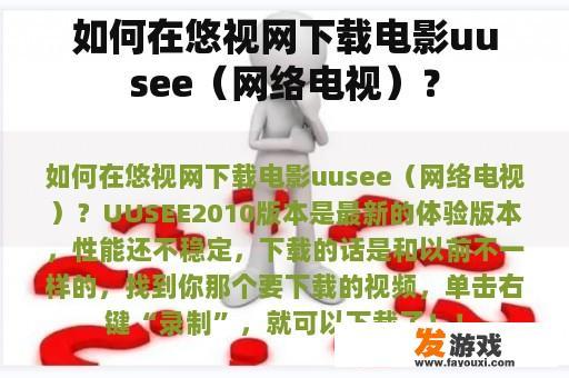 如何在悠视网下载电影uusee（网络电视）？