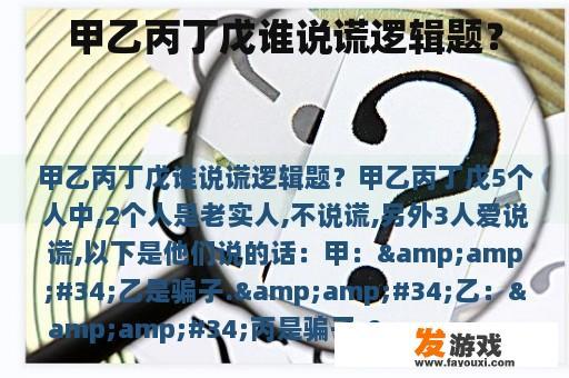甲乙丙丁戊谁说谎逻辑题？