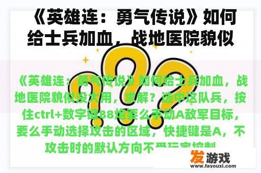 《英雄连：勇气传说》如何给士兵加血，战地医院貌似没大用，求解？