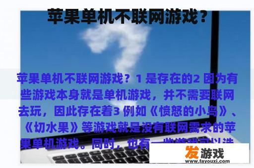 苹果单机不联网游戏？