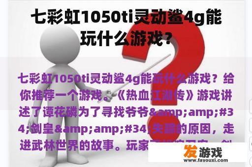 七彩虹1050ti灵动鲨4g能玩什么游戏？