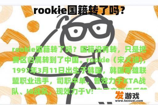 ROkie的国家队身份是否有所发展？