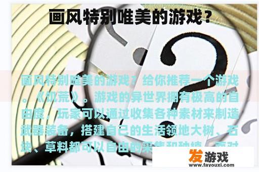 画风特别唯美的游戏？