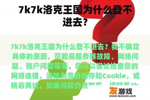 7k7k洛克王国为什么登不进去？