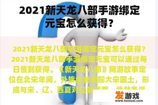 2021新天龙八部手游绑定元宝怎么获得？