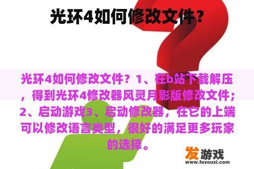 光环4如何修改文件？