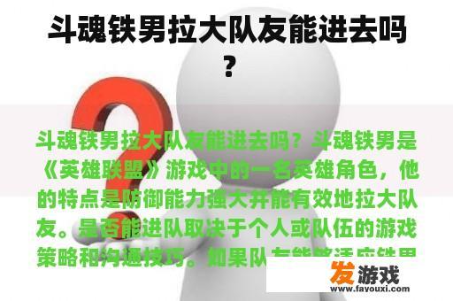 斗魂铁男拉大队友能进去吗？