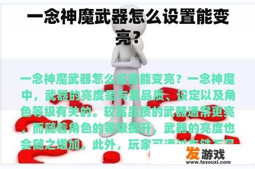一念神魔武器怎么设置能变亮？