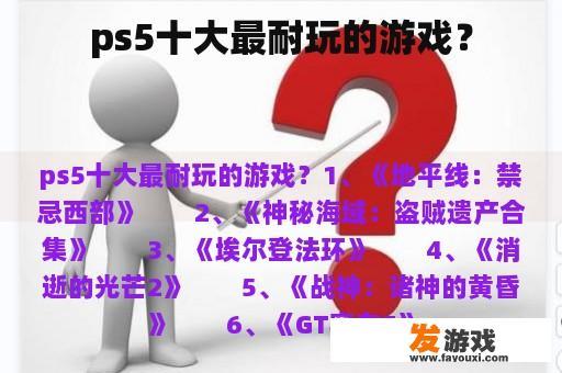 ps5十大最耐玩的游戏？