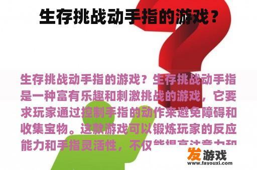 生存挑战动手指的游戏？