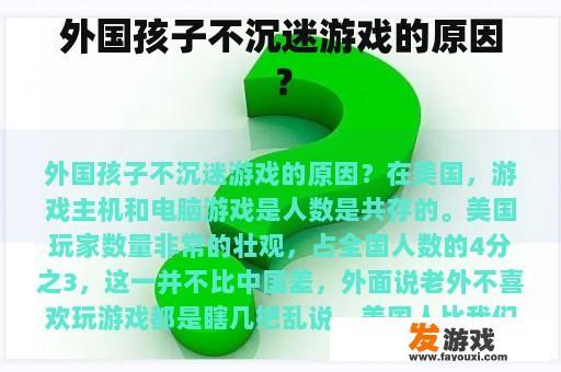 外国孩子不沉迷游戏的原因？