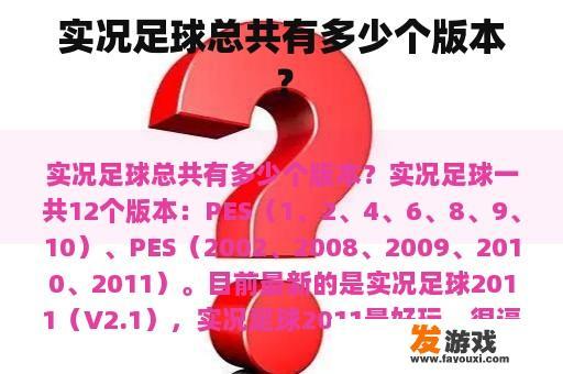 实况足球总共有多少个版本？
