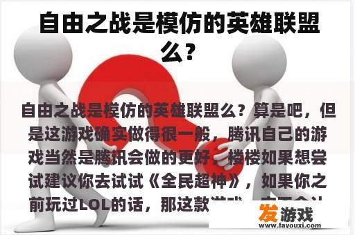 自由之战是模仿的英雄联盟么？