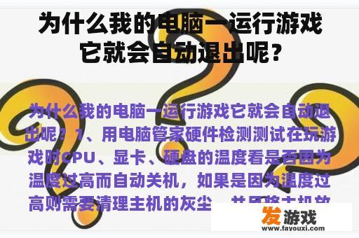 为什么我的电脑一运行游戏它就会自动退出呢？