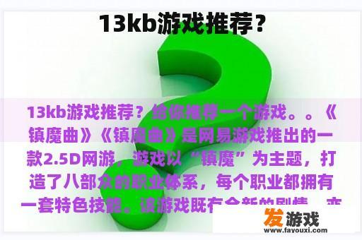 13kb游戏推荐？