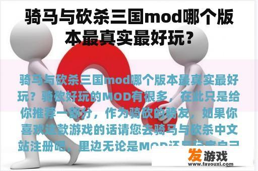 骑马与砍杀三国mod哪个版本最真实最好玩？