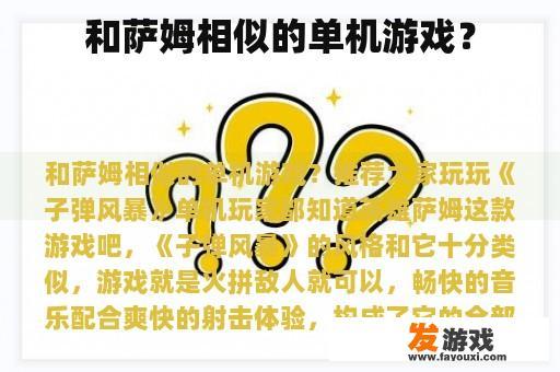 和萨姆相似的单机游戏？