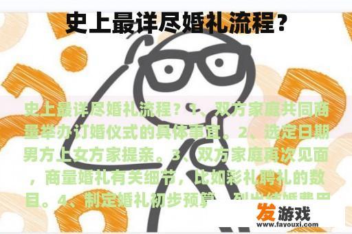 史上最详尽婚礼流程？
