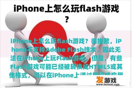 iPhone上怎么玩flash游戏？