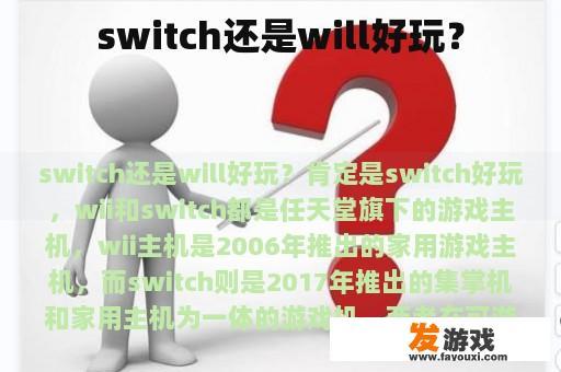 switch还是will好玩？