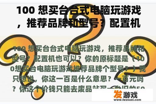 100 想买台台式电脑玩游戏，推荐品牌和型号？配置机也可以？