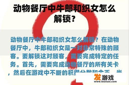 牛郎与织女在动物餐厅的幸福之旅