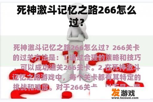 死神激斗记忆之路266怎么过？