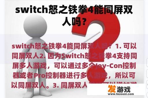 switch怒之铁拳4能同屏双人吗？