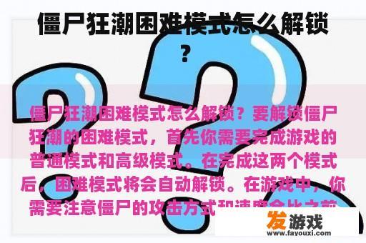 僵尸狂潮困难模式怎么解锁？