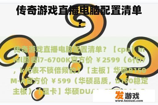 传奇游戏直播电脑配置清单？