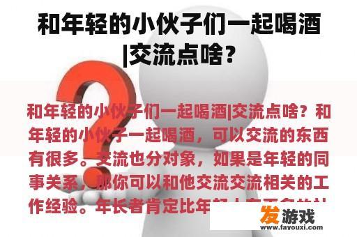和年轻的小伙子们一起喝酒|交流点啥？