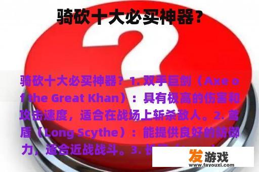 骑砍十大必买神器？