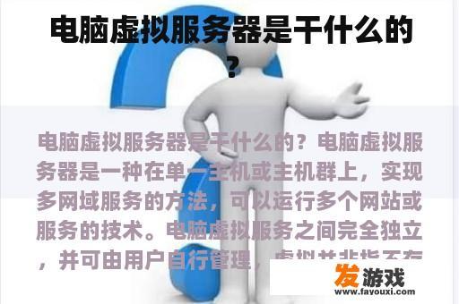 虚拟服务器（Virtual Server）的概述与优势