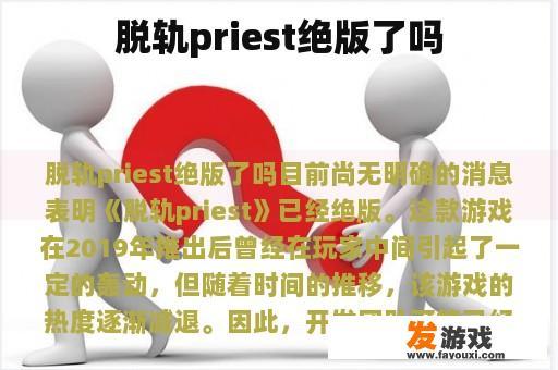 《脱轨的Pierster》游戏是否已经停产？