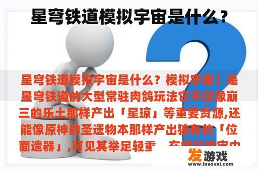 星穹铁道模拟宇宙是什么？