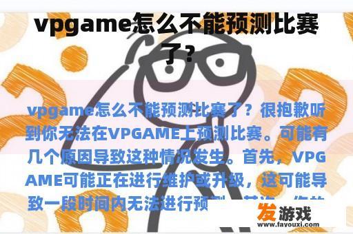 vpgame怎么不能预测比赛了？